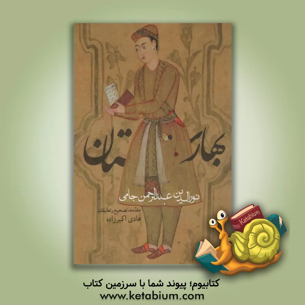 کتاب بهارستان |اثر نورالدین جامی