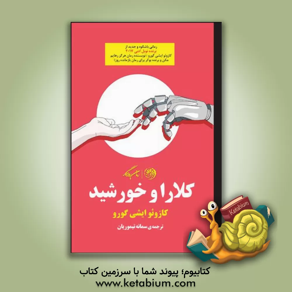 کتاب کلارا و خورشید اثر کازوئو ایشی‌گورو