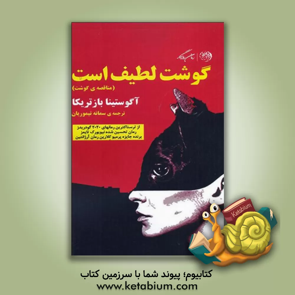 کتاب گوشت لطیف است اثر آگوستیناماریا باستریکا