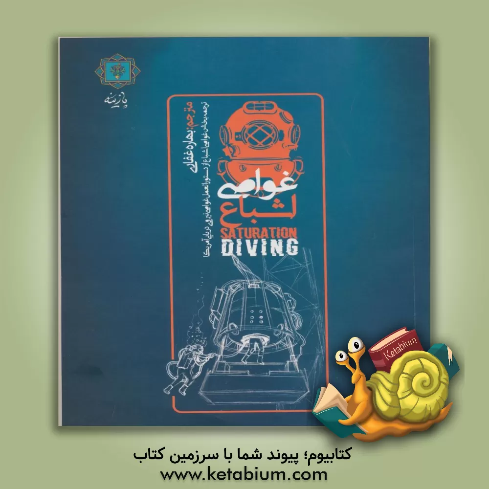 کتاب غواصی اشباع اثر بهاره غفاری