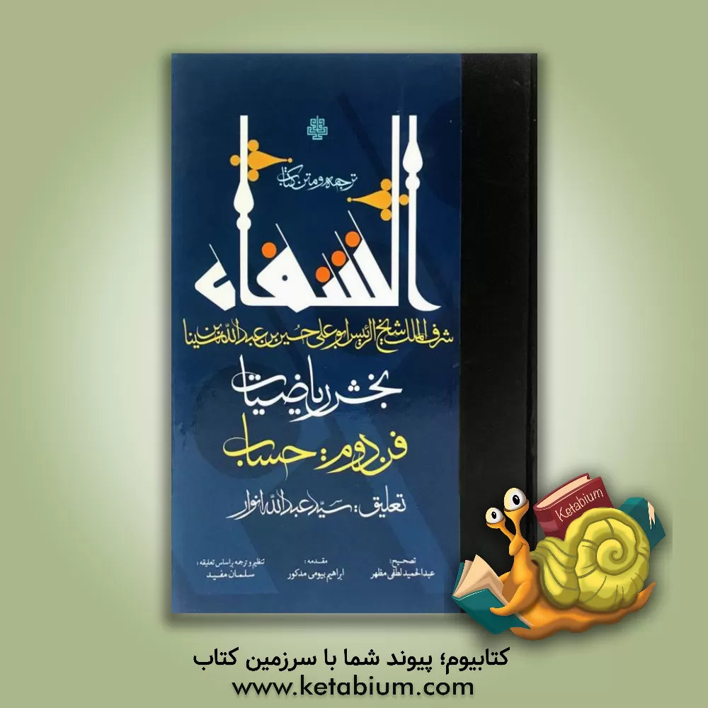 کتاب ترجمه و متن کتاب الشفاء: بخش ریاضیات فن دوم: حساب اثر حسین‌بن‌عبدالله ابن‌سینا