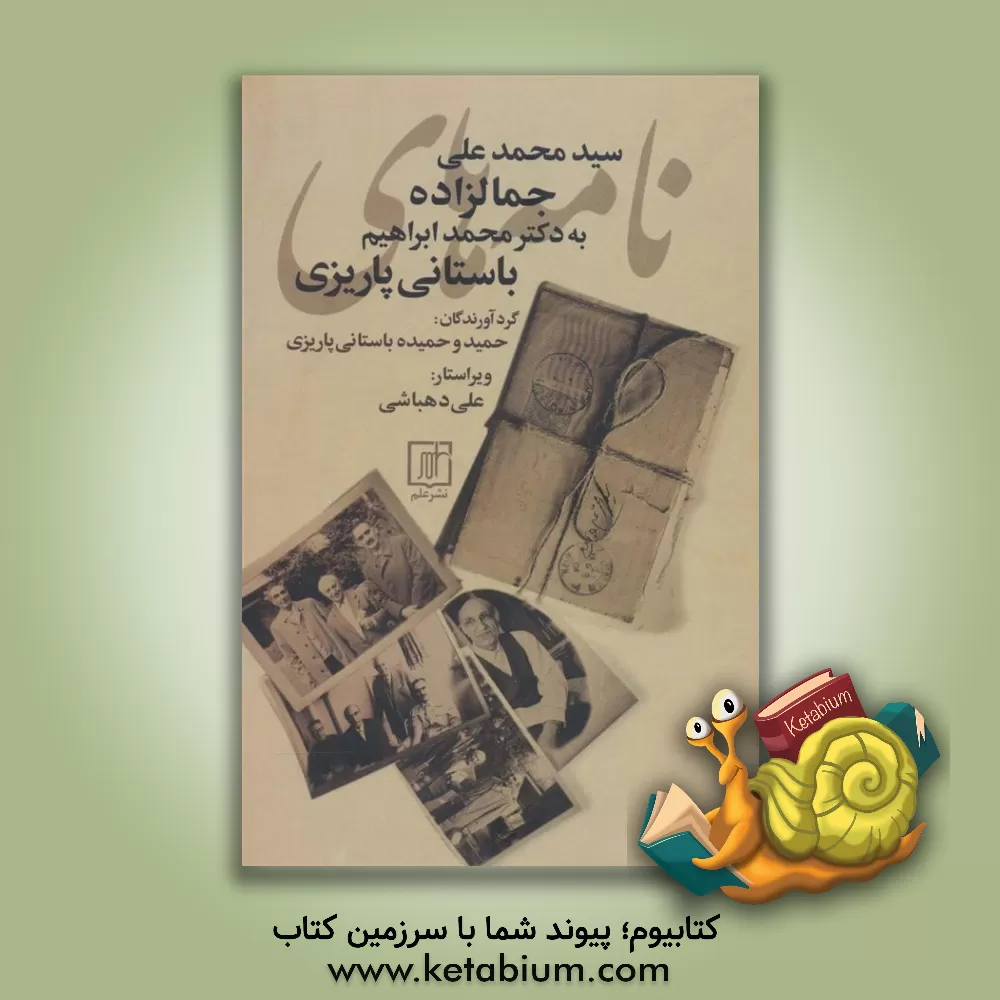 کتاب نامه‌های سیدمحمدعلی جمال‌زاده به دکتر محمدابراهیم باستانی‌پاریزی اثر حمیده باستانی‌پاریزی