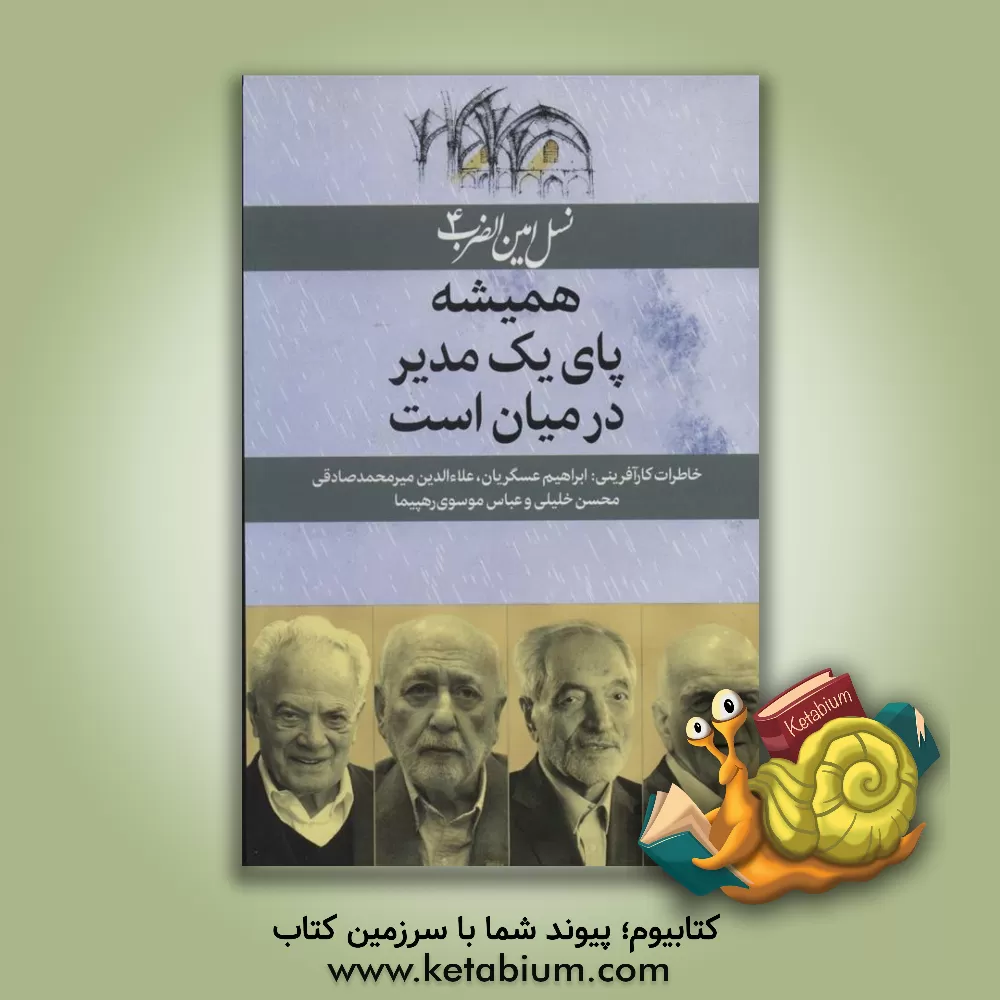 کتاب نسل امین الضرب 4 (همیشه پای یک مدیر در میان است (خاطرات کارآفرینی:ابراهیم عسگریان...)) اثر سارا برومند