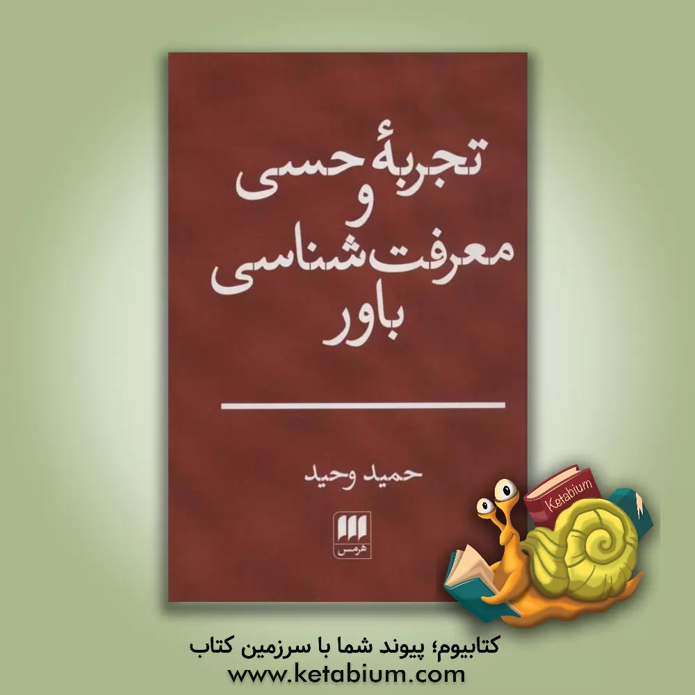 کتاب تجربه حسی و معرفت شناسی باور اثر حمید وحیددستجردی