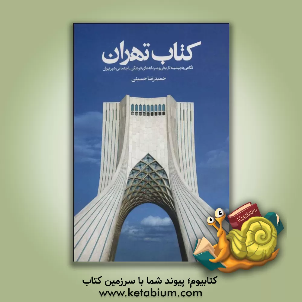 کتاب کتاب تهران (نگاهی به پیشینه تاریخی و سرمایه های فرهنگی-اجتماعی شهر تهران) اثر حمیدرضا حسینی