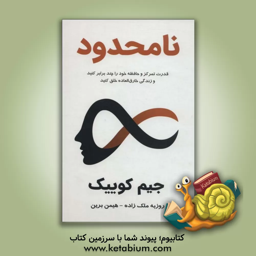 کتاب نامحدود:قدرت تمرکز و حافظه خود را چند برابر کنید و زندگی خارق العاده خلق کنید اثر جیم کویک