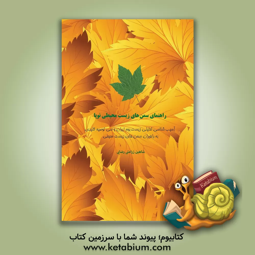 کتاب راهنمای سمن‌های زیست محیطی نوپا (آسیب‌شناسی تحلیلی زیست بوم ایران و سی توصیه کلیدی به راهبران سمن‌های زیست محیطی) اثر شاهین زراعتی‌رضایی