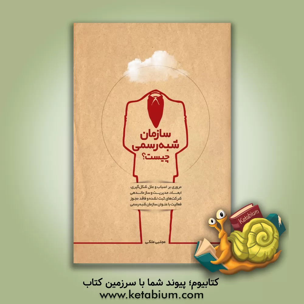 کتاب سازمان شبه رسمی چیست؟: مروری بر اسباب و علل شکل‌گیری، ابعاد، مدیریت و سازماندهی ... اثر مجتبی ملکی‌خیمه‌سری