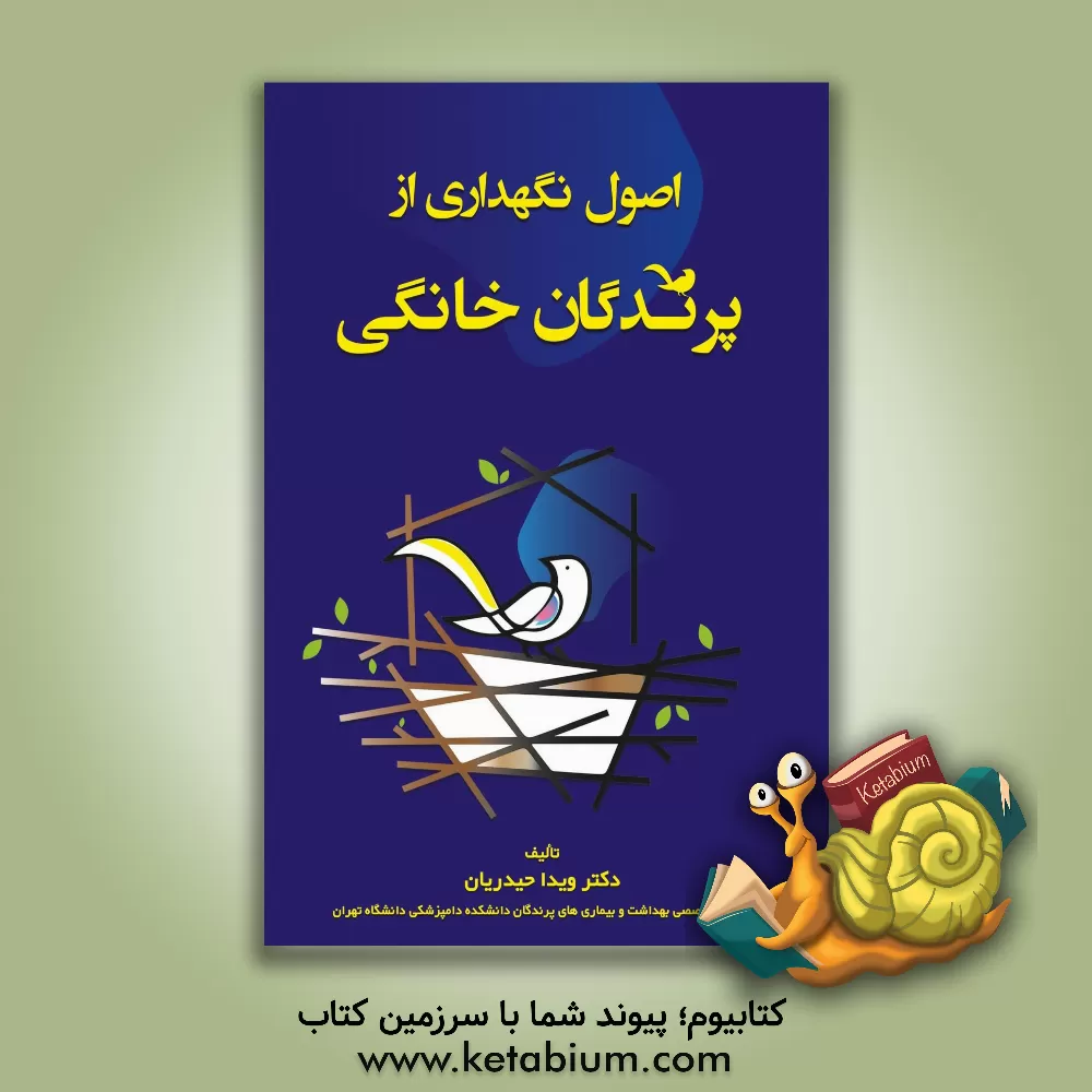 کتاب اصول نگهداری از پرندگان خانگی اثر ویدا حیدریان