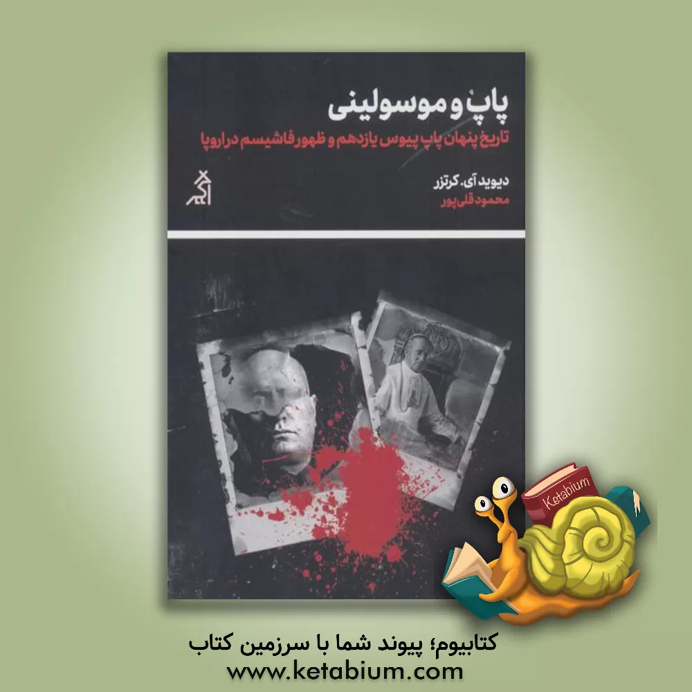 کتاب پاپ و موسولینی: تاریخ پنهان پاپ پیوس یازدهم و ظهور فاشیسم در اروپا |اثر دیویدآی کرتز