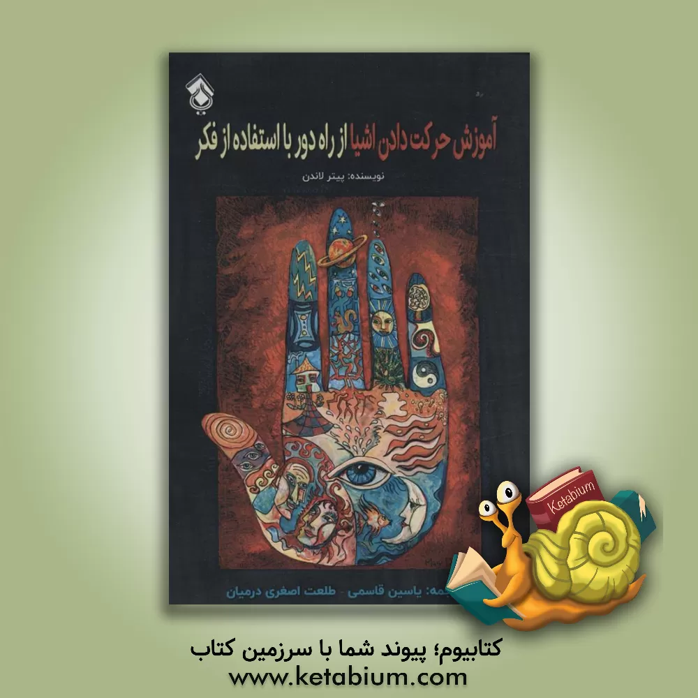 کتاب آموزش حرکت دادن اشیا از راه دور با استفاده از فکر اثر پیتر لندن