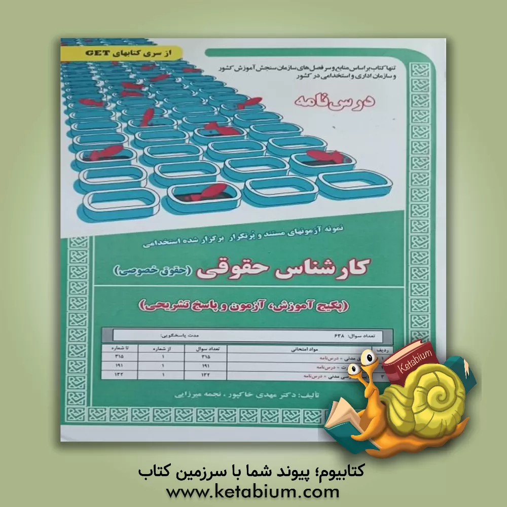 کتاب نمونه آزمونهای مستند و پرتکرار برگزار شده استخدامی کارشناس حقوقی (پکیج آموزش، آزمون و پاسخ تشریحی) قابل استفاده برای تمامی رشته‌ها و گرایش‌های حقوق، ف اثر مهدی خاکپور