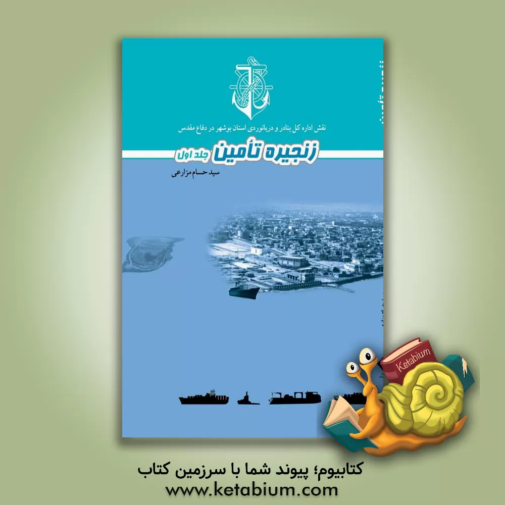 کتاب نقش اداره کل بنادر و دریانوردی استان بوشهر در دفاع مقدس: زنجیره تامین (جلد 1) اثر سیدحسام مزارعی