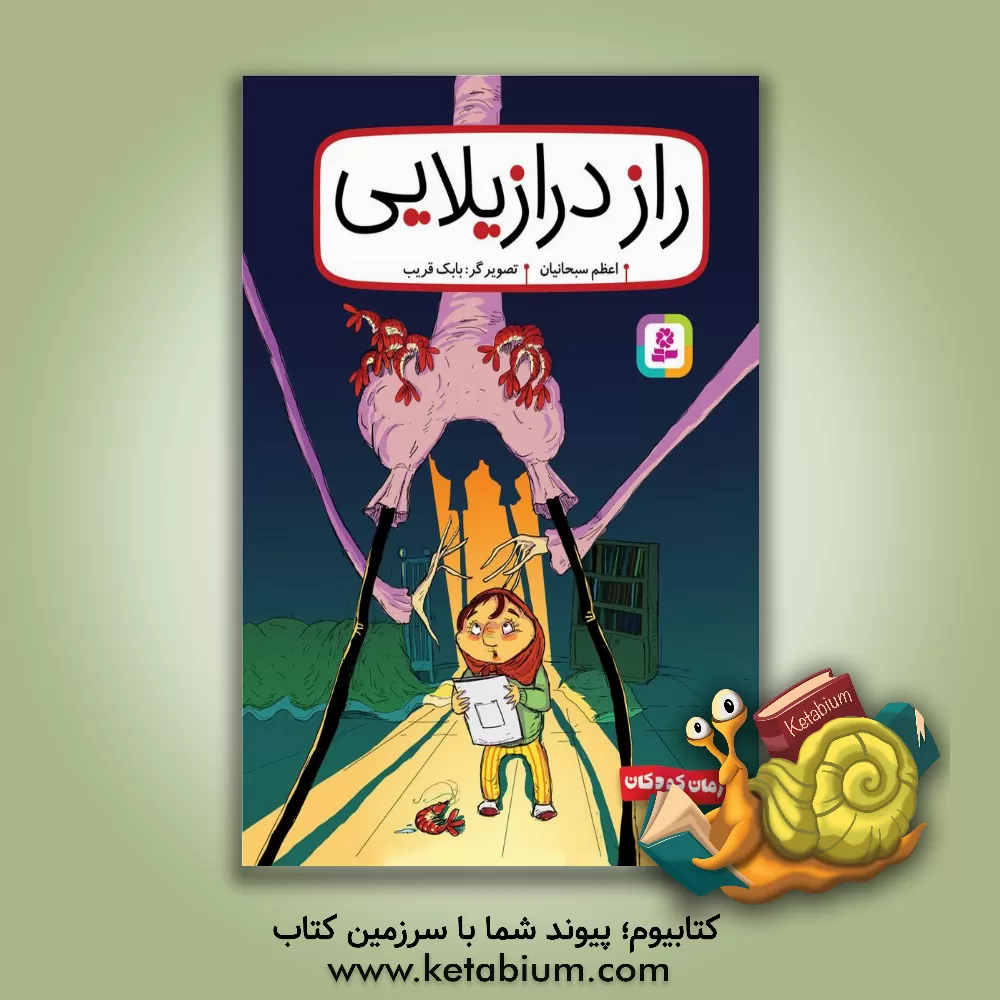 کتاب راز درازیلایی اثر اعظم سبحانیان