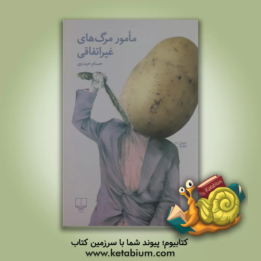 کتاب مامور مرگ های غیراتفاقی اثر حسام حیدری