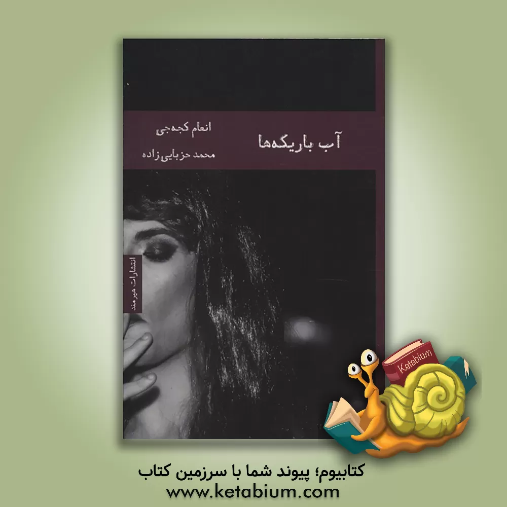 کتاب آب باریکه‌ها اثر انعام کجه‌جی