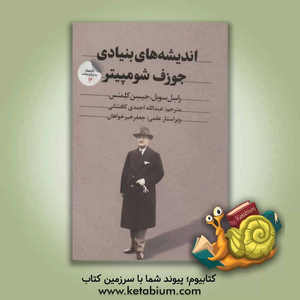 کتاب اقتصاد به زبان ساده 2 (اندیشه های بنیادی جوزف شومپیتر) اثر عبدالله احمدی