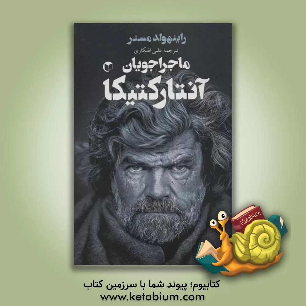 کتاب ماجراجویان آنتارکتیکا |اثر رای‍ن‍ه‍ول‍د مستر