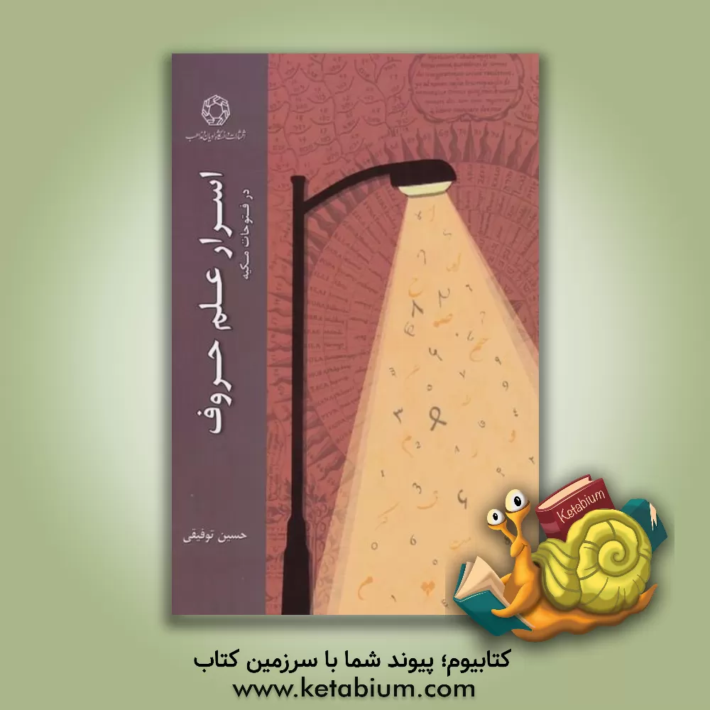 کتاب اسرار علم حروف در فتوحات مکیه اثر حسین توفیقی