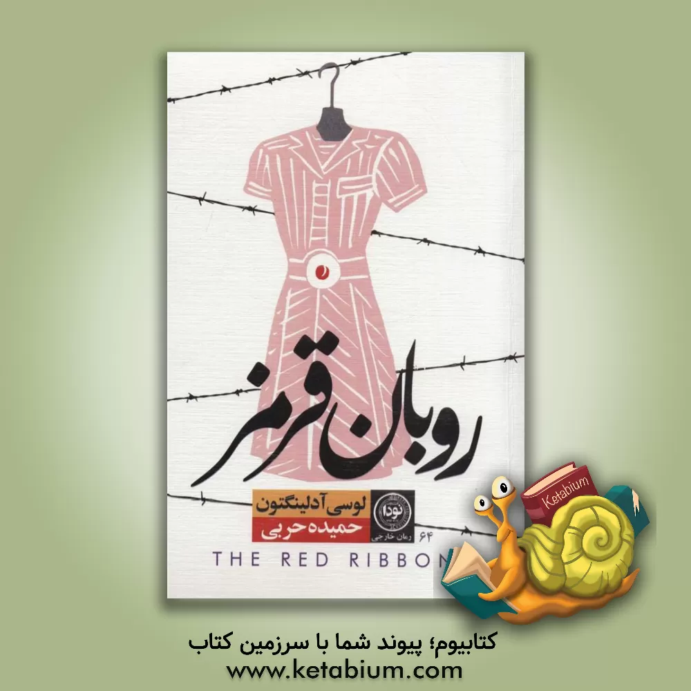 کتاب روبان قرمز اثر لوسی ادلینگتون