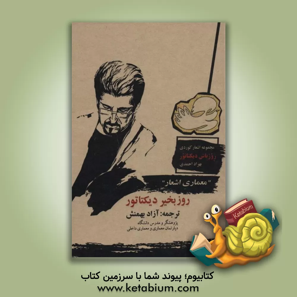 کتاب "معماری اشعار" (روزبخیر دیکتاتور) اثر بهزاد احمدی