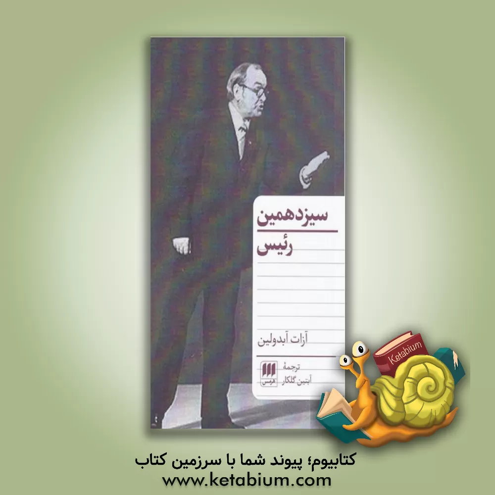 کتاب سیزدهمین رئیس اثر آبتین گلکار