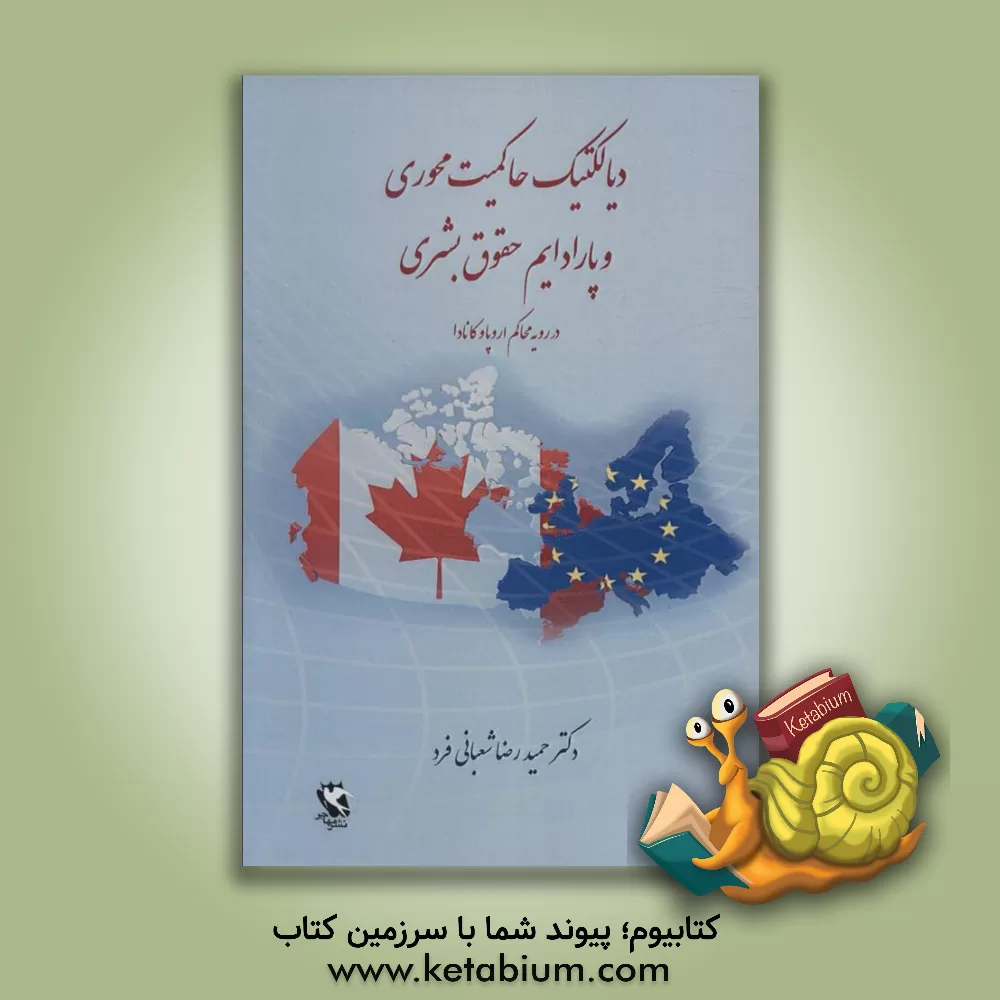 کتاب دیالکتیک حاکمیت محوری و پارادایم حقوق بشری (در رویه محاکم اروپا و کانادا) اثر حمیدرضا شعبانی‌فرد