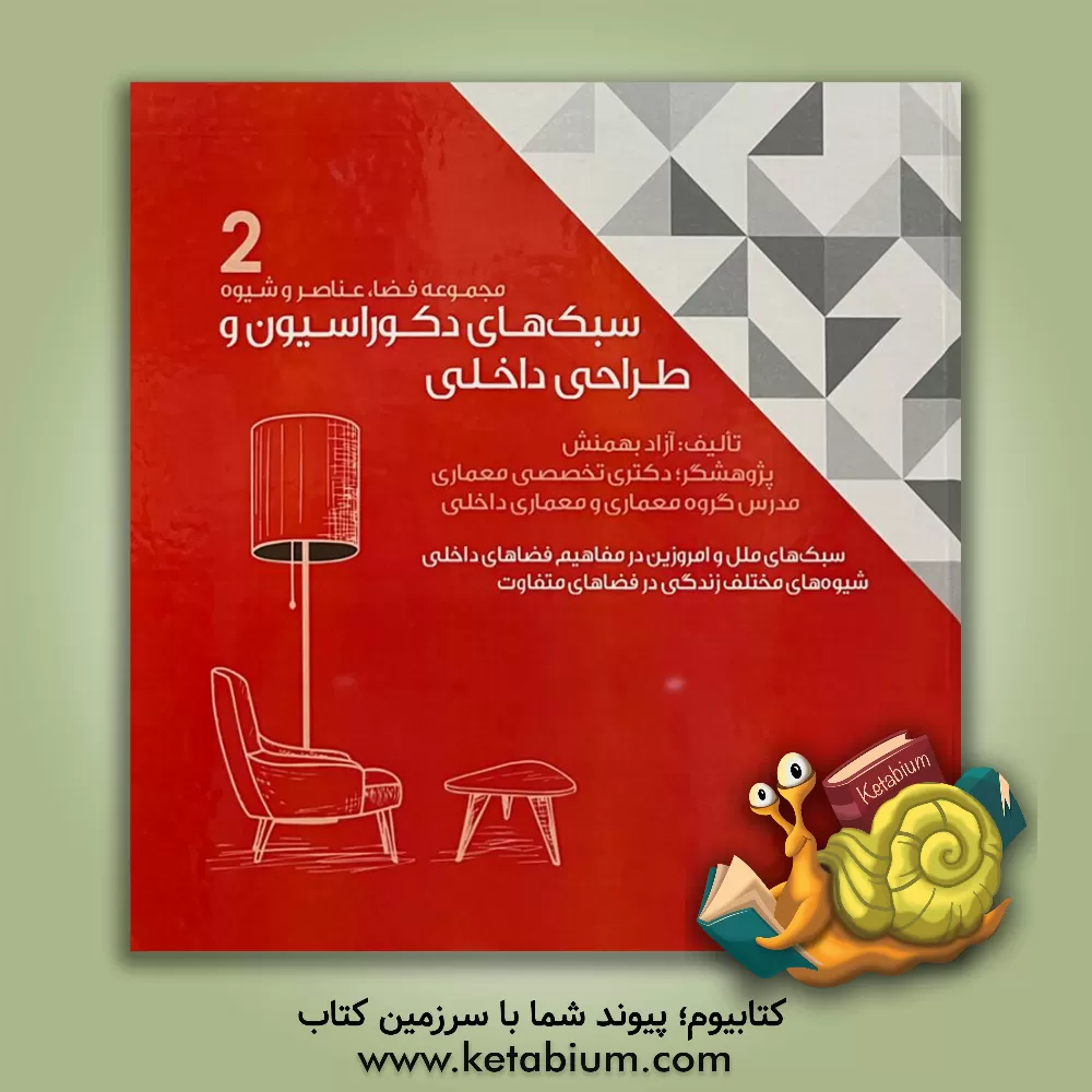 کتاب سبک های دکوراسیون و طراحی داخلی 1 (تبیین مفاهیم پایه در تاریخ سبک های داخلی) اثر آزاد بهمنش