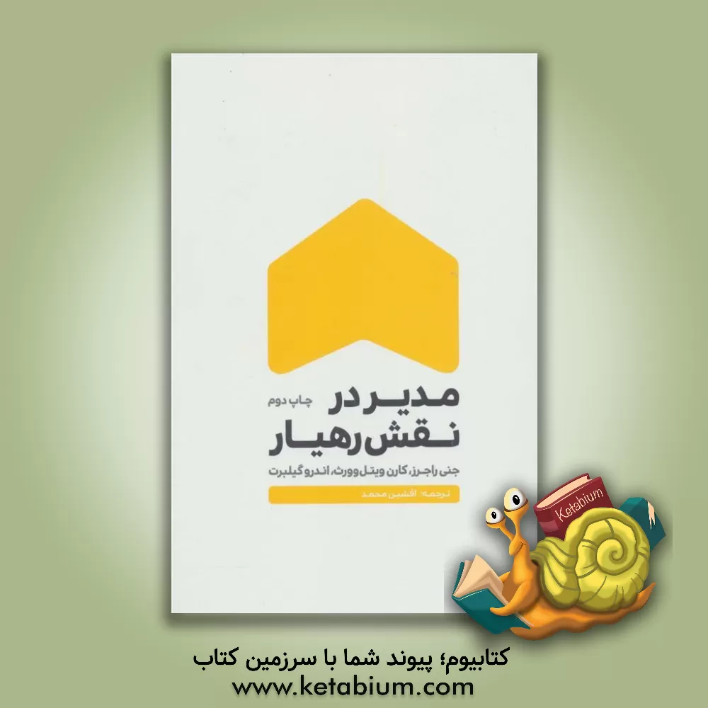 کتاب مدیر در نقش رهیار اثر جنی راجرز