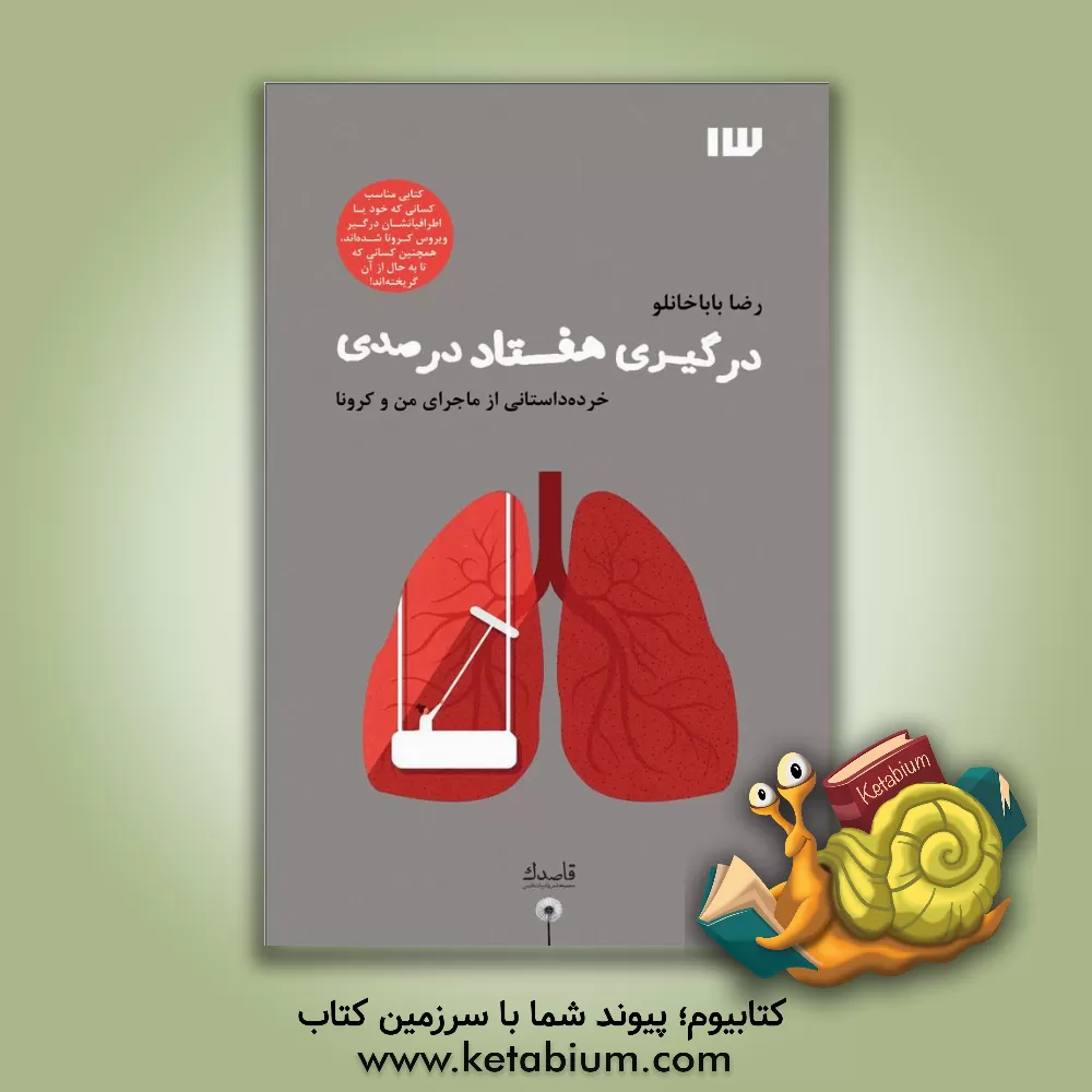 کتاب درگیری هفتاد درصدی اثر رضا باباخانلو