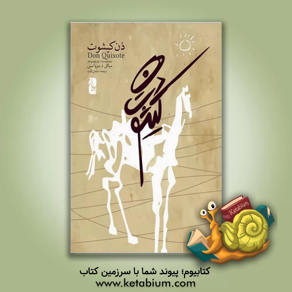 کتاب دن کیشوت (2جلدی) اثر میگل‌دو سروانتس