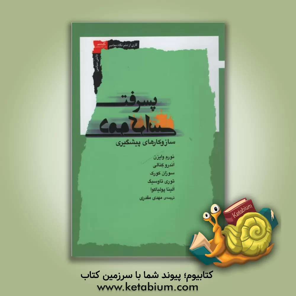 کتاب پسرفت دموکراسی اثر مهدی مقدری