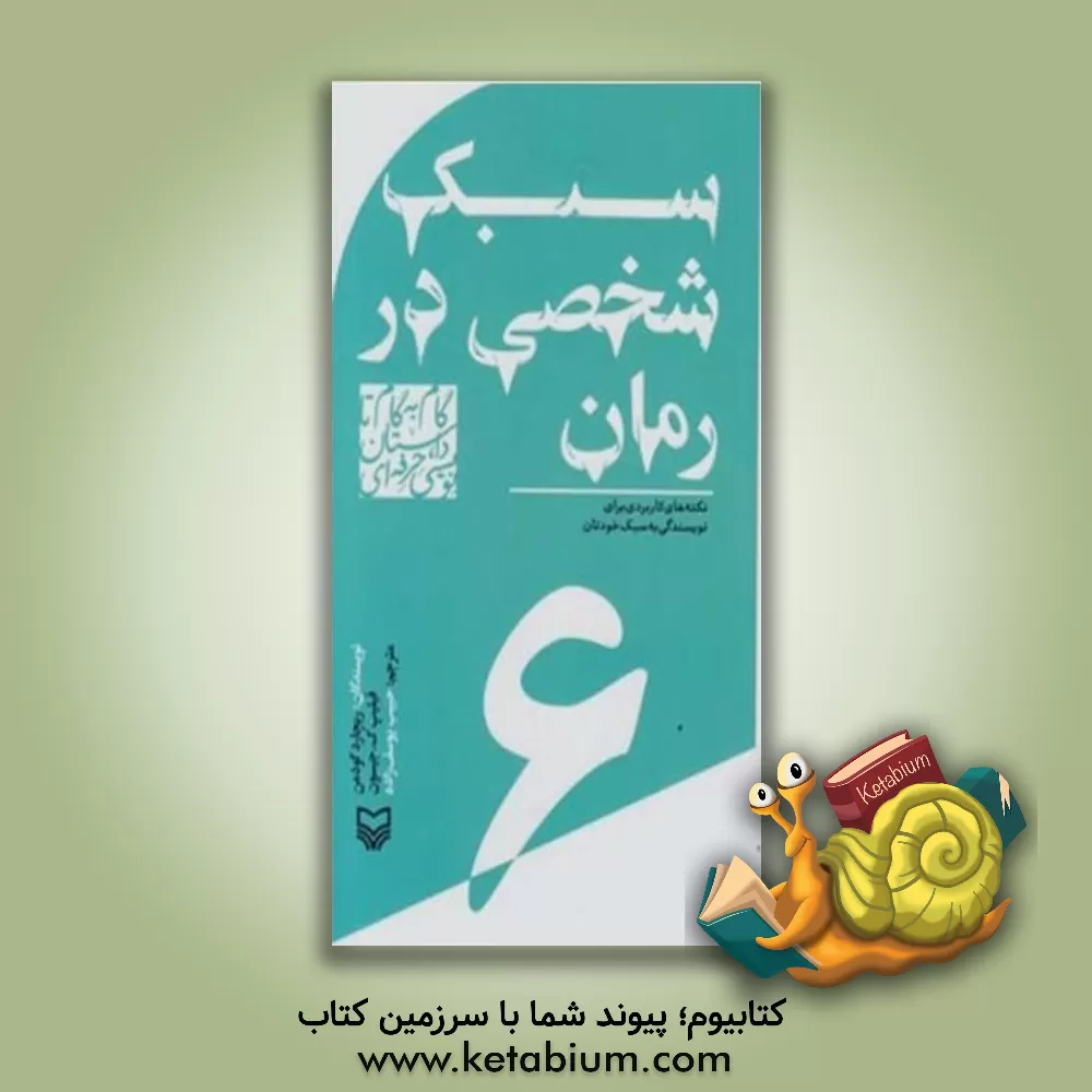 کتاب گام به گام تا داستان نویسی حرفه ای 6 (سبک شخصی در رمان:نکته های کاربردی برای نویسندگی به سبک خودتان) اثر ریچارد گودمن