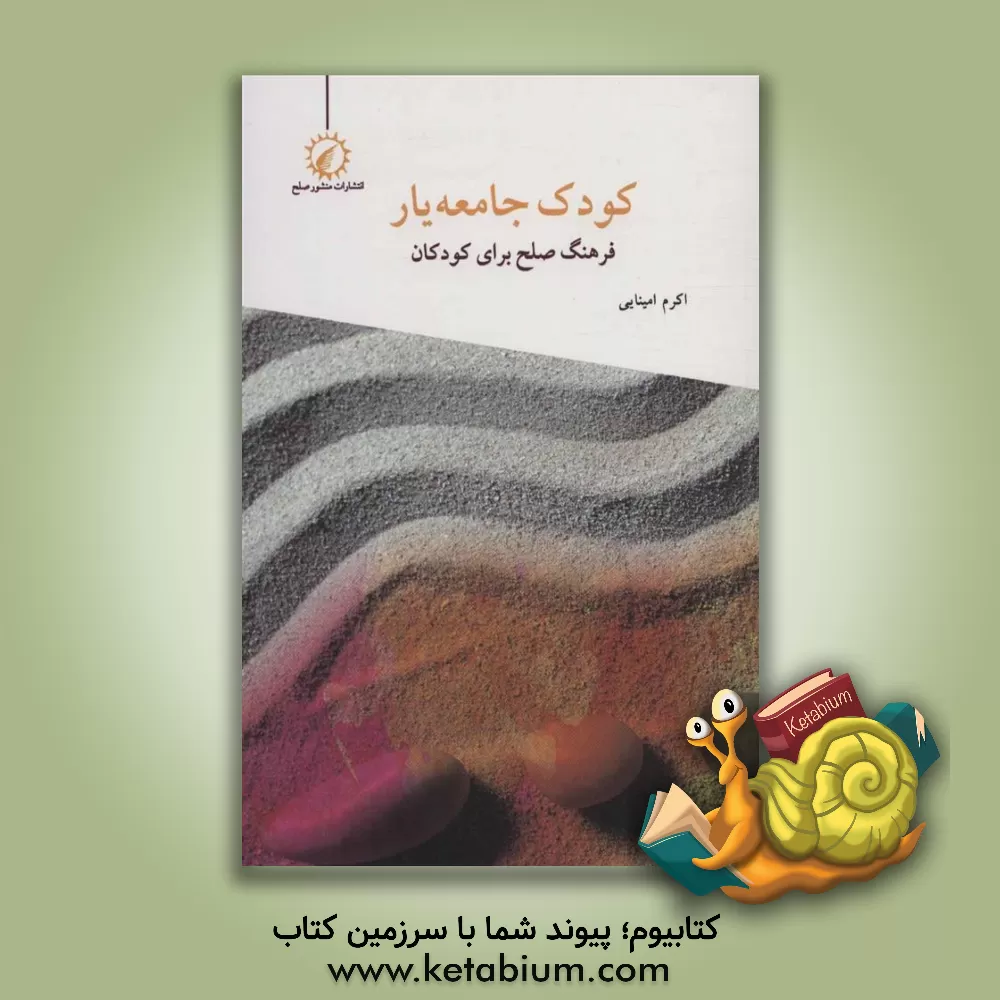 کتاب کودک جامعه یار(اندیشه‌احسان) اثر اکرم امینایی