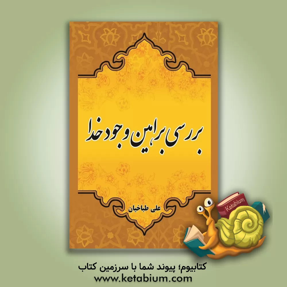 کتاب بررسی براهین وجود خدا