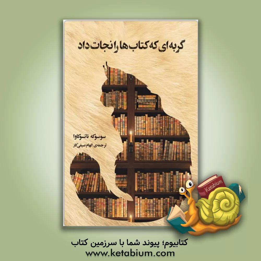کتاب گربه‌ای که کتاب‌ها را نجات داد اثر سوسکی ناتسومه