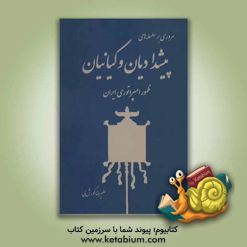 کتاب مروری بر سلسله های پیشدادیان و کیانیان (ظهور امپراتوری ایران) |اثر علیرضا کورش لی