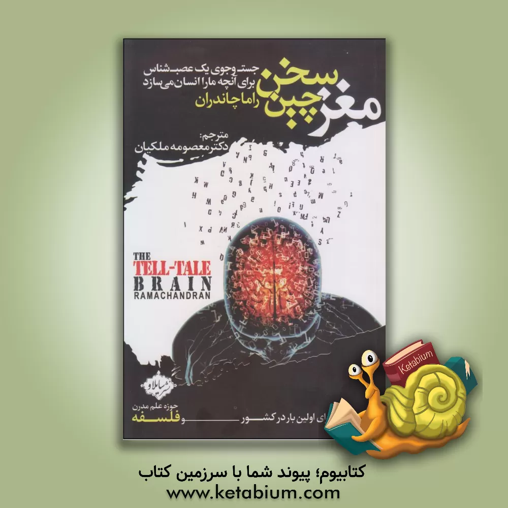 کتاب مغز سخن چین (جست و جوی یک عصب شناس برای آنچه ما را انسان می سازد) اثر راما چاندران