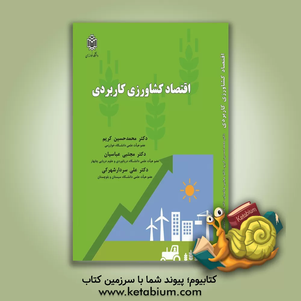 کتاب اقتصاد کشاورزی کاربردی اثر محمدحسین کریم