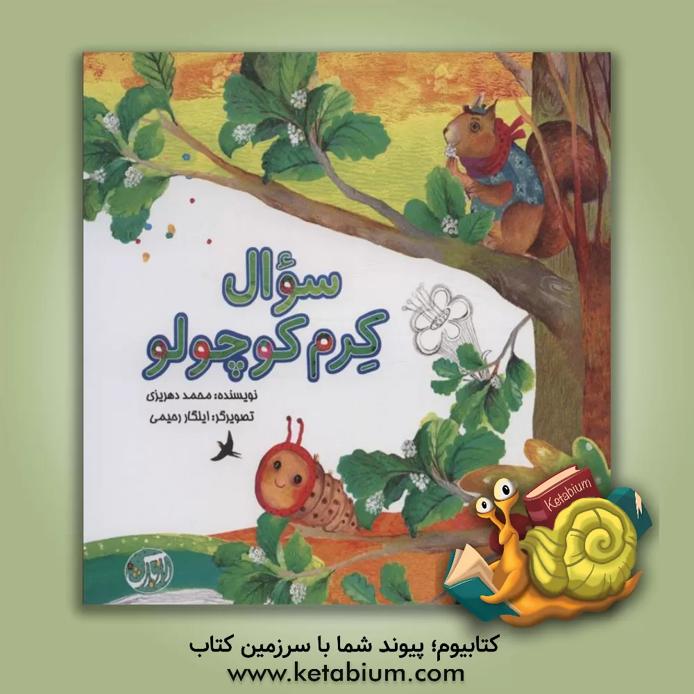 کتاب سوال کرم کوچولو اثر محمد گودرزی‌دهریزی