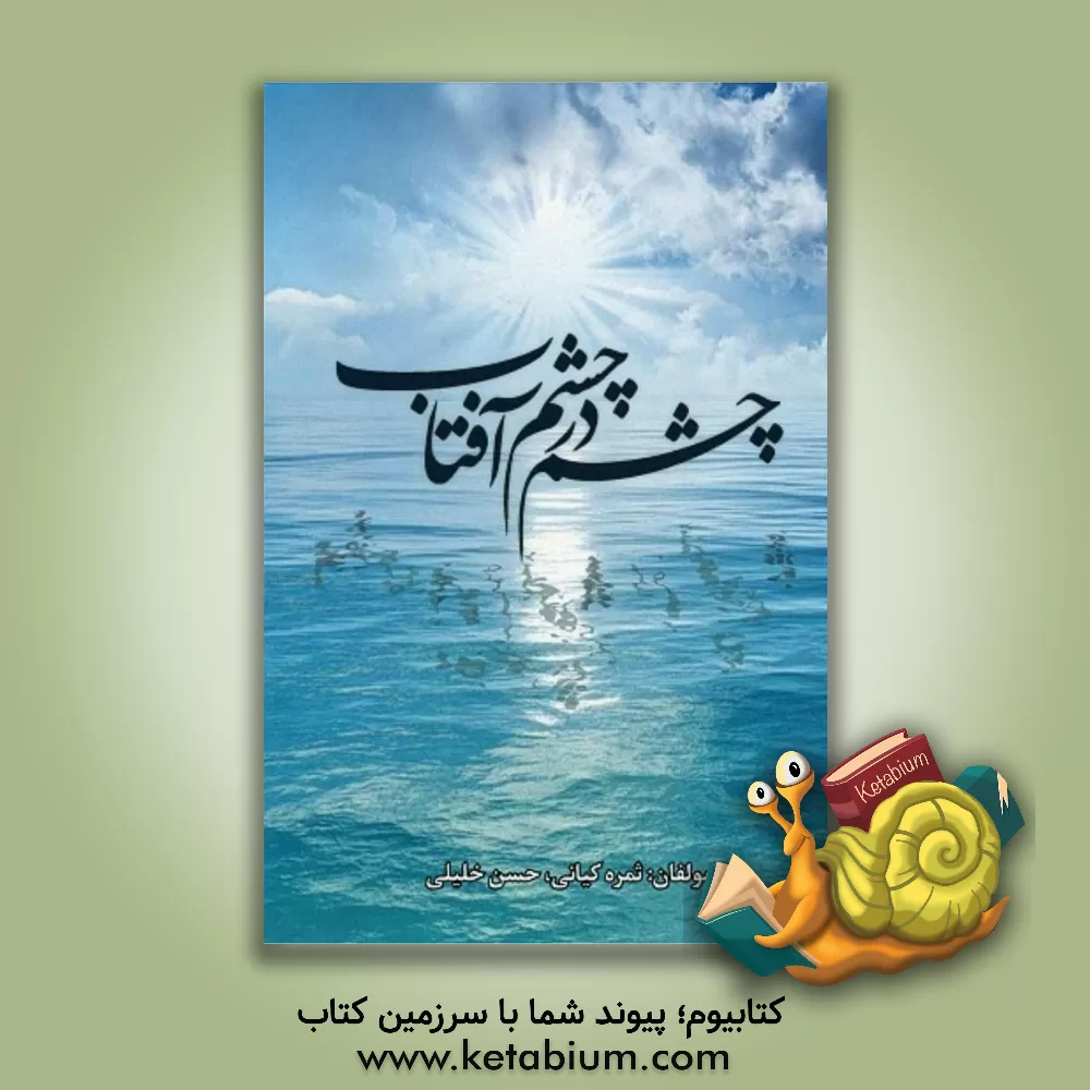 کتاب چشم در چشم آفتاب اثر ثمره کیانی