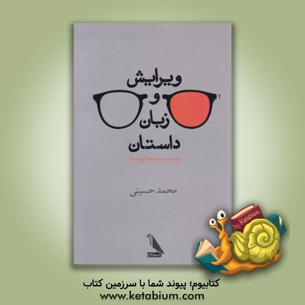 کتاب ویرایش و زبان داستان اثر محمد حسینی