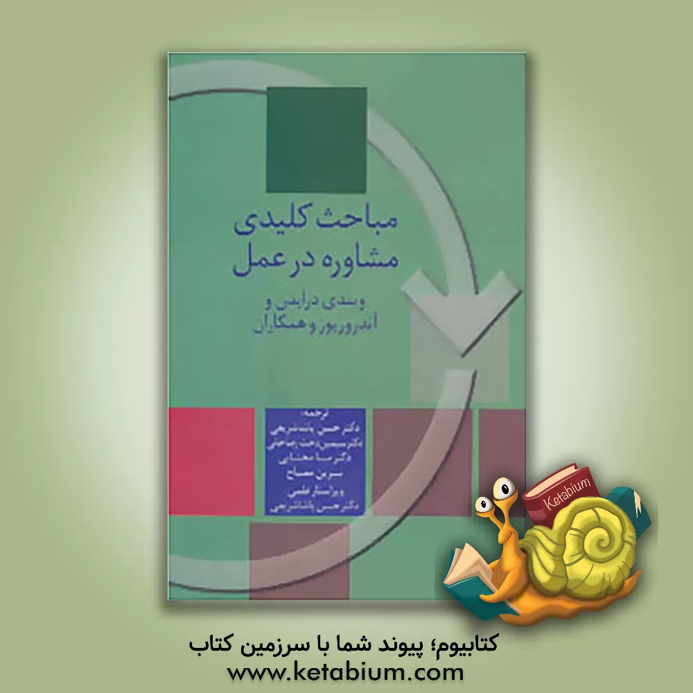 کتاب مباحث کلیدی مشاوره در عمل اثر حسن پاشاشریفی