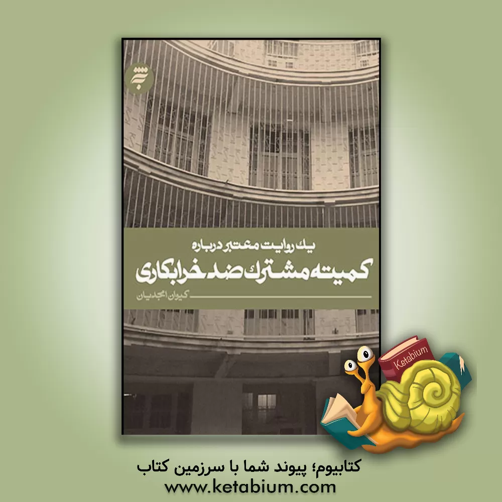 کتاب یک روایت معتبر درباره 7 (کمیته مشترک ضد خرابکاری) |اثر کیوان امجدیان