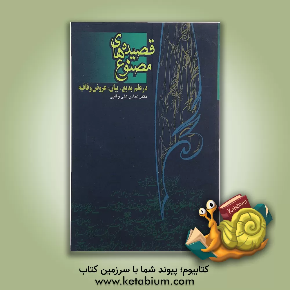 کتاب قصیده های مصنوع (در علم بدیع،بیان،عروض و قافیه) اثر عباسعلی وفایی