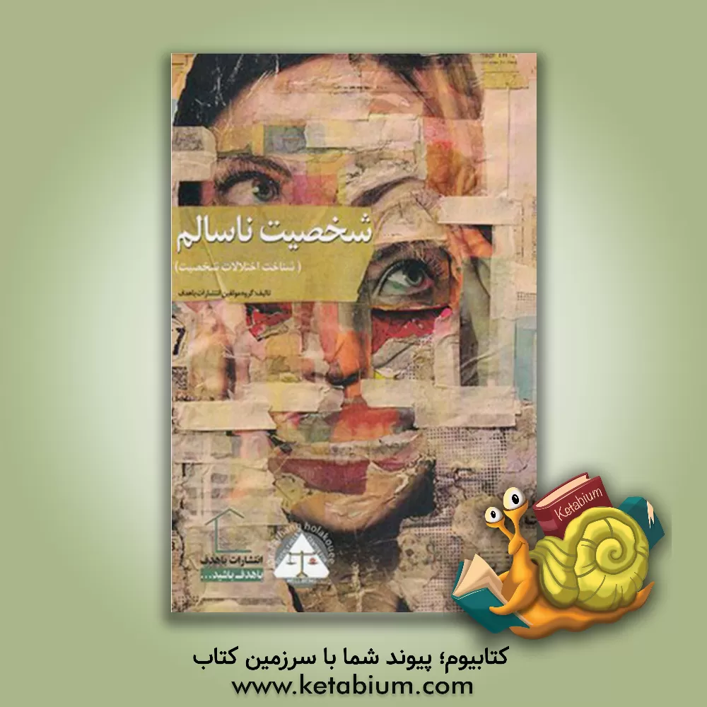 کتاب شخصیت ناسالم (شناخت اختلالات شخصیت) = Unhealthy personality types اثر گروه مولفین انتشارات باهدف