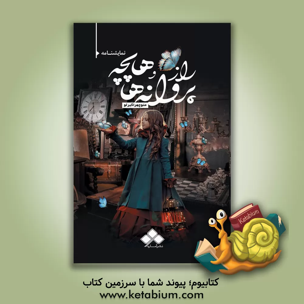 کتاب "راز پروانه‌ها" و "هاپچه" اثر منوچهر اکبرلو