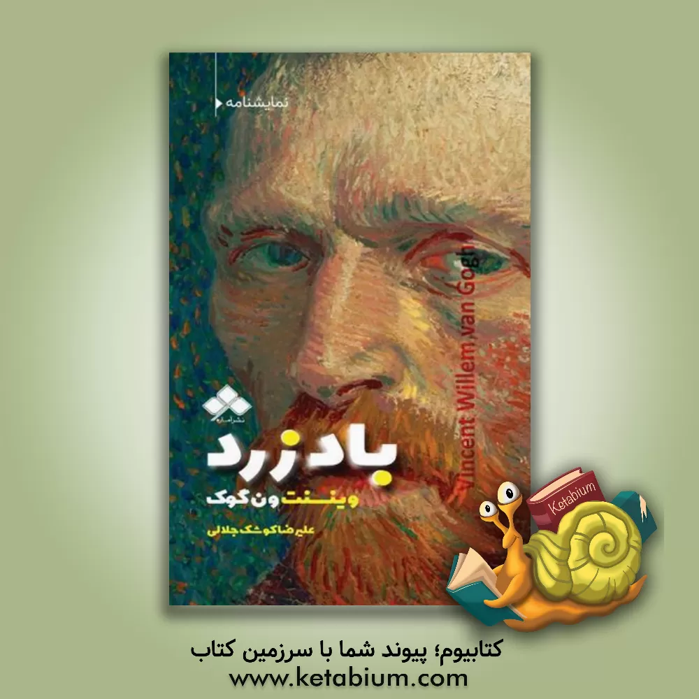 کتاب نمایش‌نامه‌ی باد زرد (وینسنت ونگوگ) اثر علیرضا کوشک‌جلالی