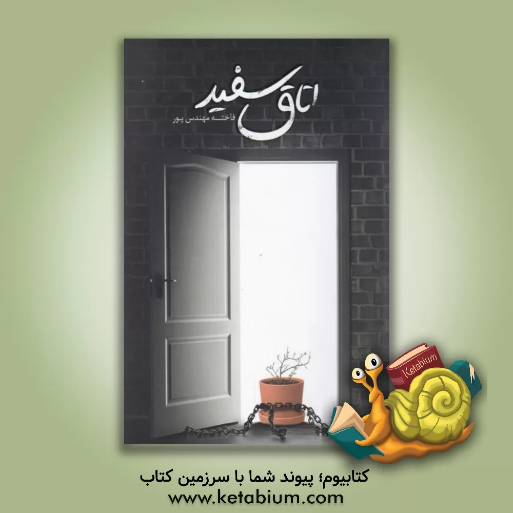 کتاب اتاق سفید اثر فاخته مهندس‌پور