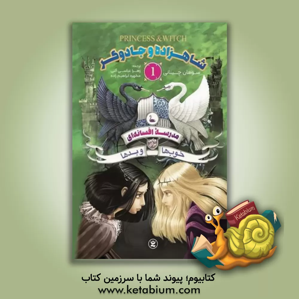 کتاب مدرسه افسانه‌ای: جایی برای خوب‌ها و بدها اثر سومان چینانی